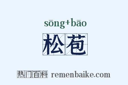 松苞是什么意思的图片